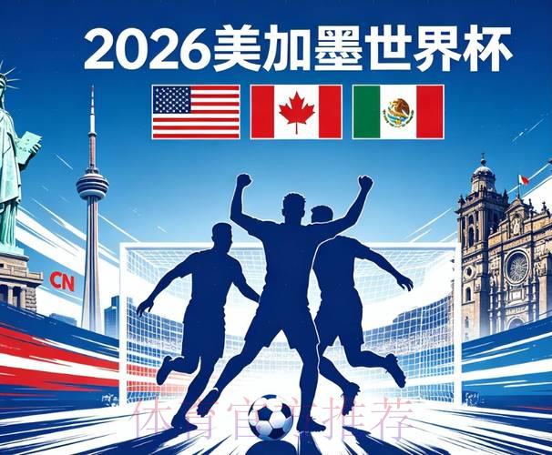 2026年美加墨世界杯全攻略:交通出行完全指南 2026年美加墨世界杯全攻略:交通出行完全指南