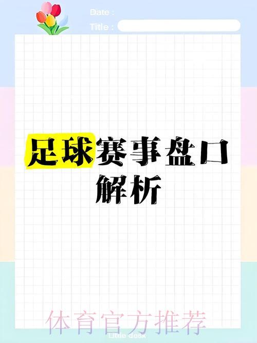 世界杯让球盘口解析：轻松读懂投注玄机